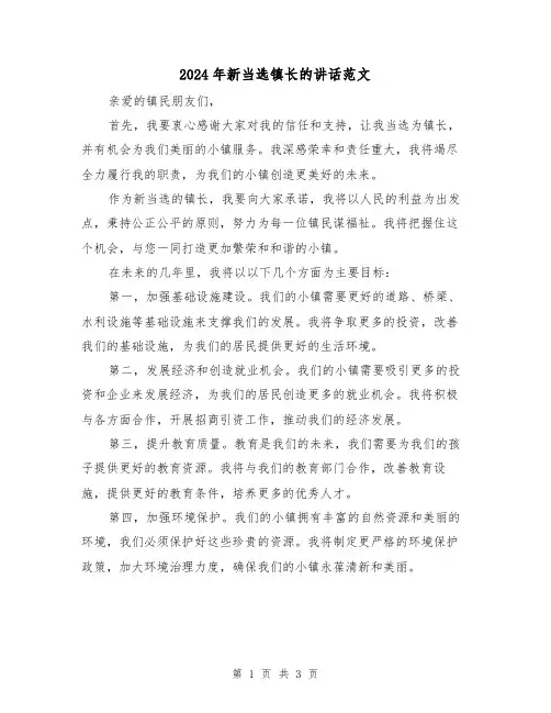 2024年新当选镇长的讲话范文(2篇)