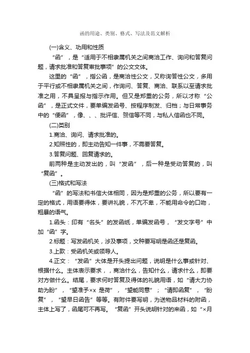 函的用途、类别、格式、写法及范文解析_写作指导_