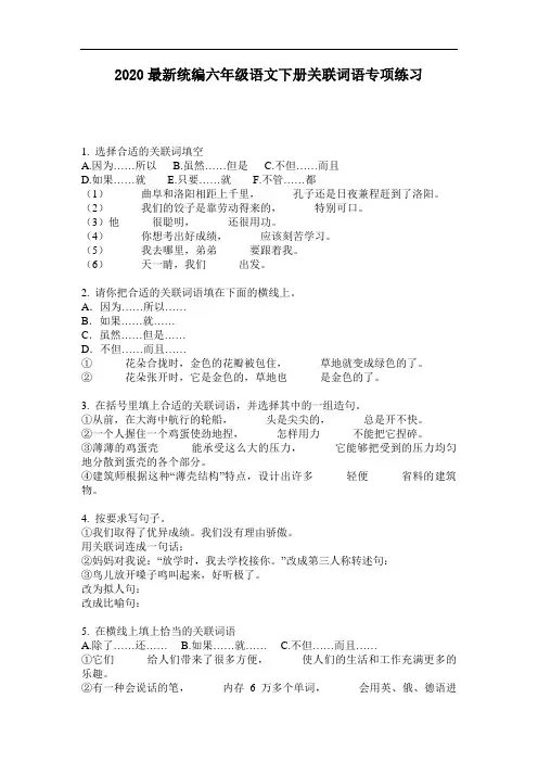 2020最新统编六年级语文下册关联词语专项练习-含答案