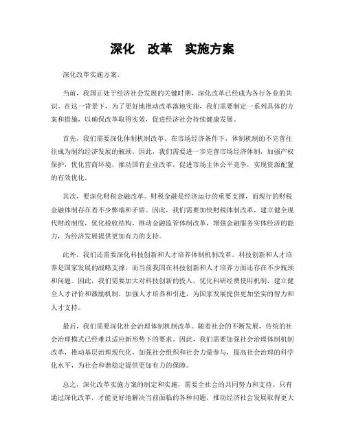 深化  改革  实施方案