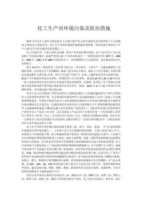 化工生产对环境污染及防治措施