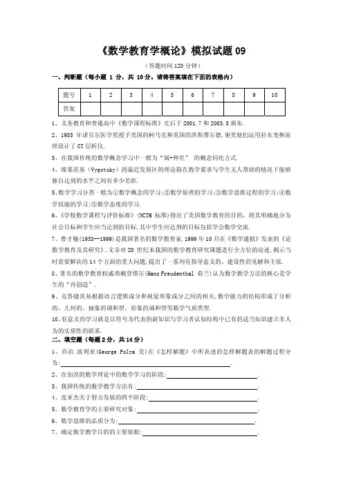 《数学教育学概论》模拟试题及答案09