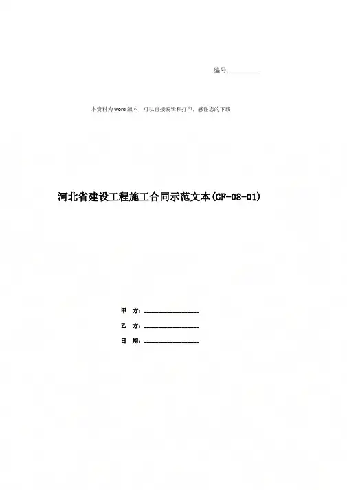 河北省建设工程施工合同示范文本(GF-08-01)