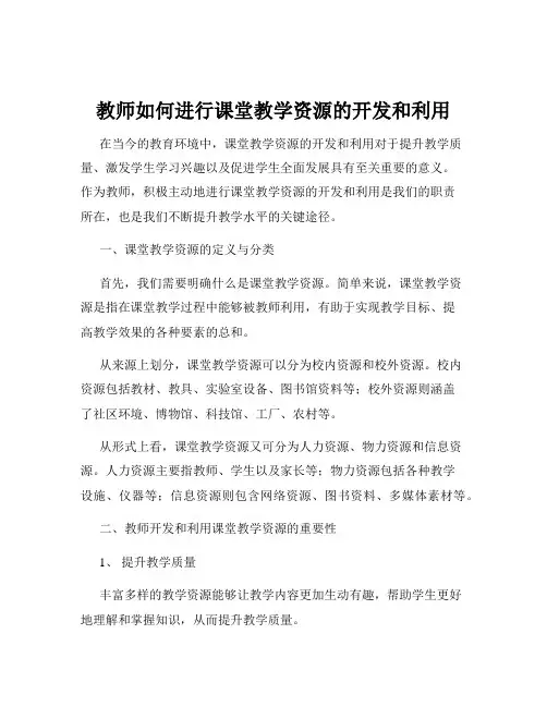 教师如何进行课堂教学资源的开发和利用