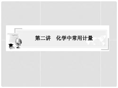 高中化学 第二讲 化学中常用计量专题指导课件