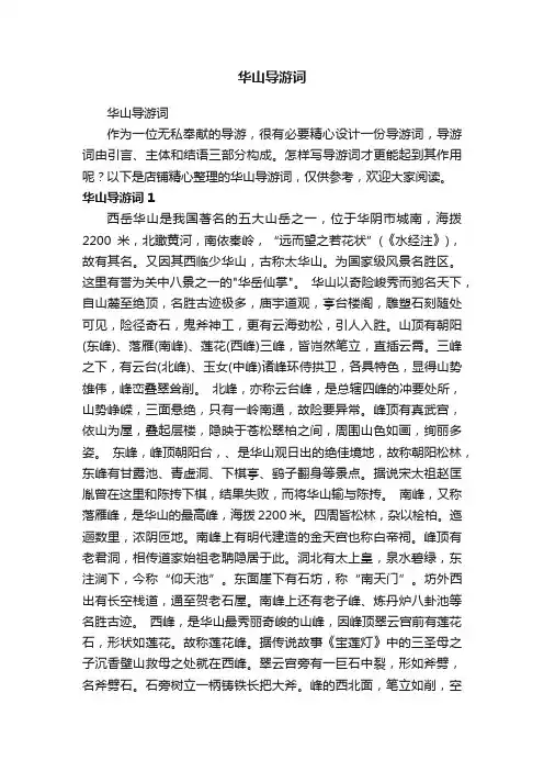 华山导游词