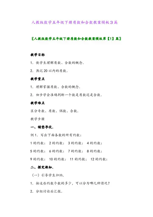 2024年人教版数学五年级下册质数和合数教案模板3篇