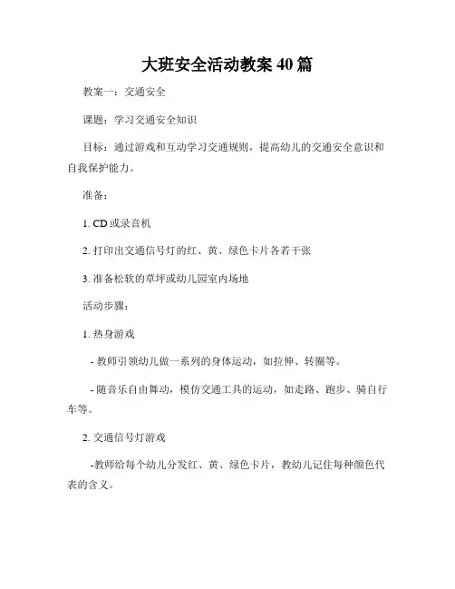 大班安全活动教案40篇