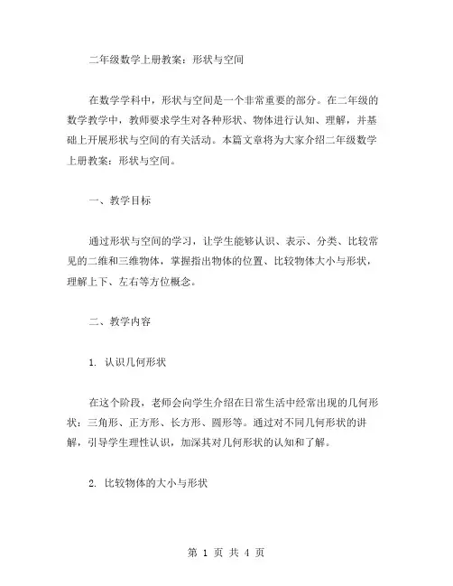 二年级数学上册教案：形状与空间