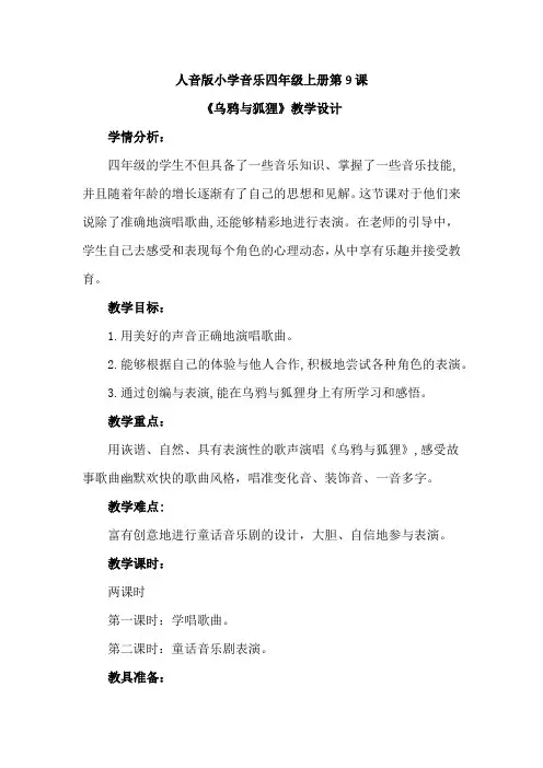 最新人音版小学音乐四年级上册欢乐谷《乌鸦与狐狸》优质课教案设计2篇