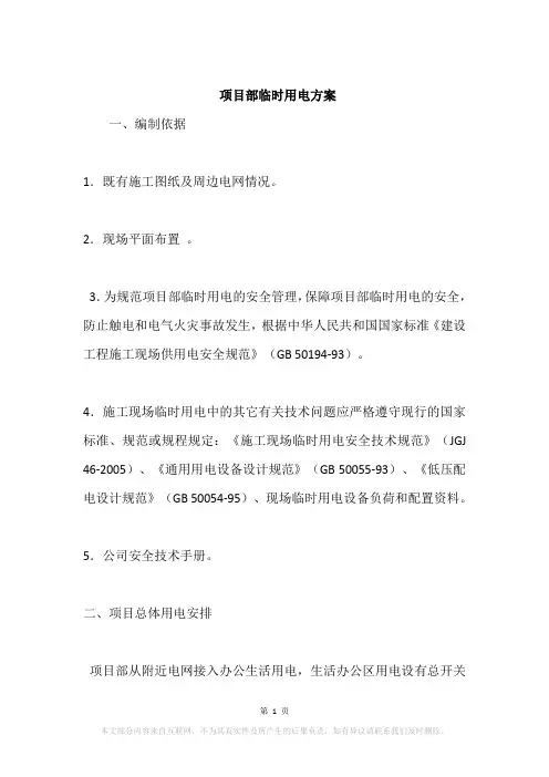项目部临时用电方案