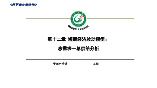 第十二章短期经济波动模型：总需求-总供给分析