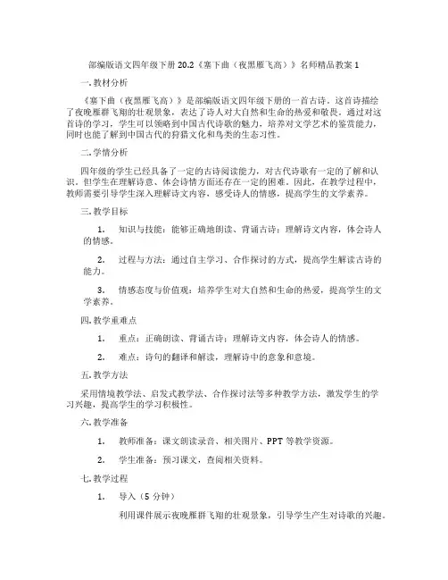 部编版语文四年级下册20.2《塞下曲(夜黑雁飞高)》名师精品教案1