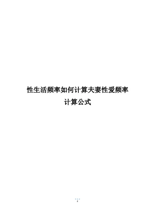 性生活频率如何计算夫妻性爱频率计算公式