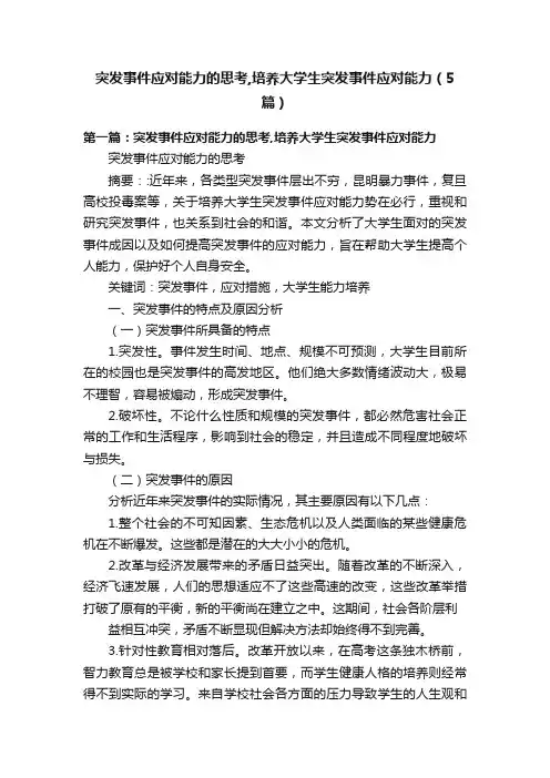 突发事件应对能力的思考,培养大学生突发事件应对能力（5篇）
