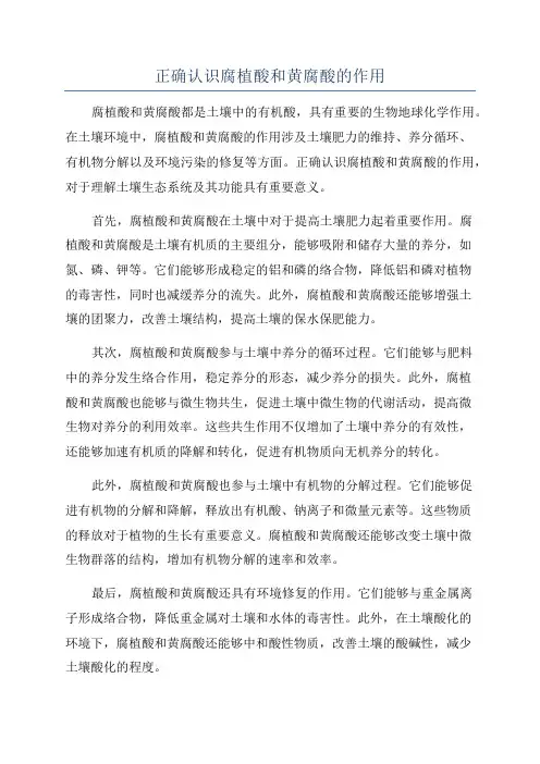 正确认识腐植酸和黄腐酸的作用