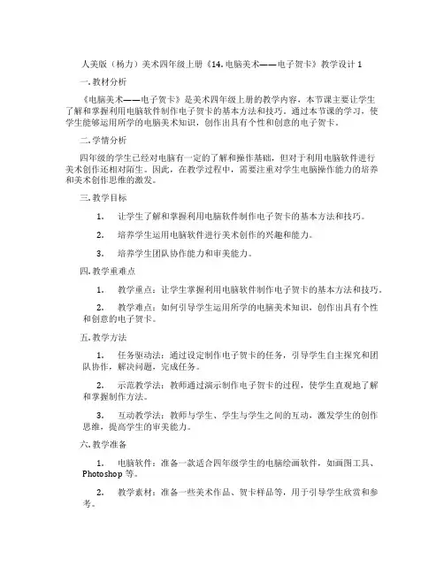 人美版(杨力)美术四年级上册《14. 电脑美术——电子贺卡》教学设计1