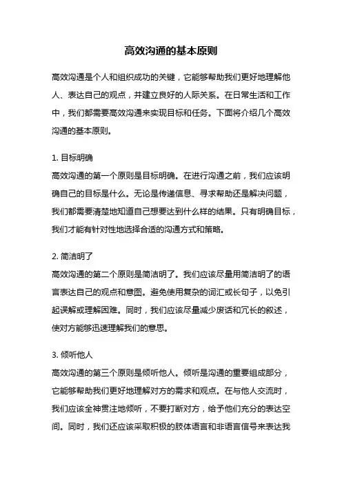 高效沟通的基本原则