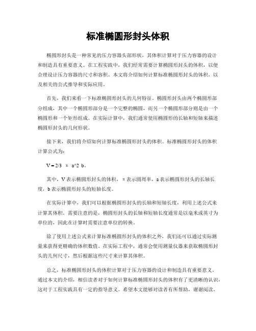 标准椭圆形封头体积