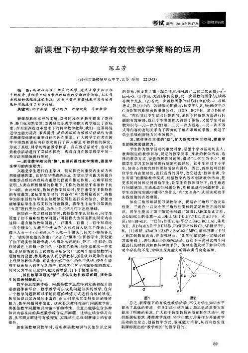 新课程下初中数学有效性教学策略的运用