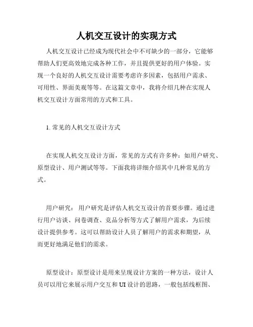 人机交互设计的实现方式