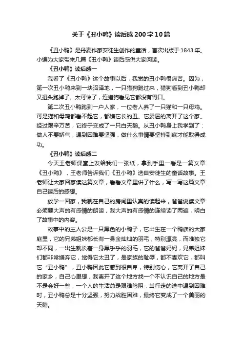 关于《丑小鸭》读后感200字10篇