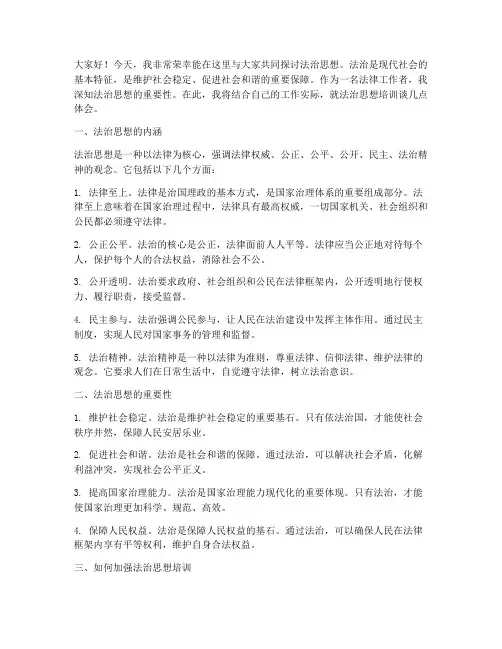 法治思想培训发言稿范文