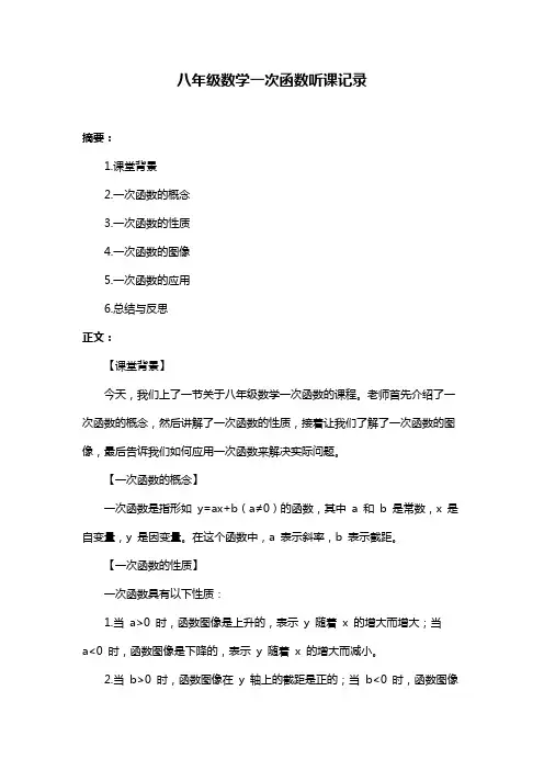 八年级数学一次函数听课记录