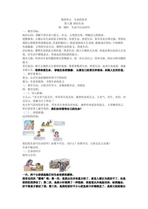 生命可以永恒吗+教案 部编版道德与法治七年级上册