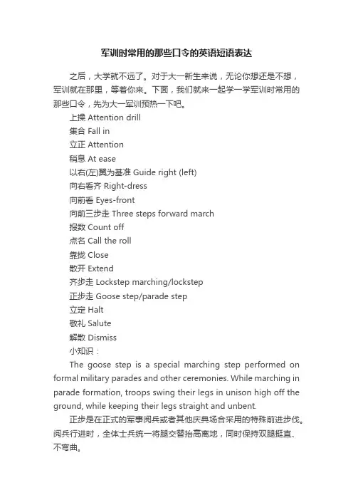 军训时常用的那些口令的英语短语表达
