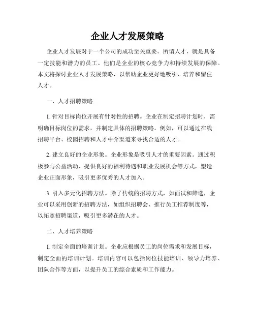 企业人才发展策略