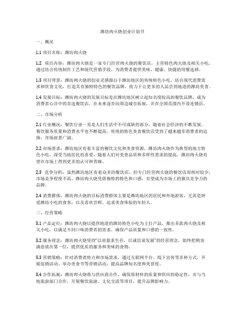 潍坊肉火烧创业计划书