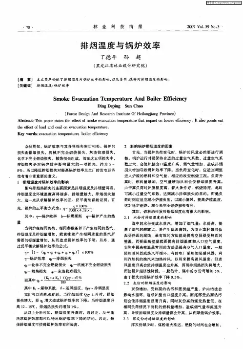 排烟温度与锅炉效率