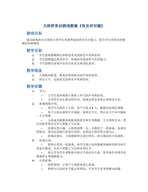 大班拼音识游戏教案《欢乐对对碰》