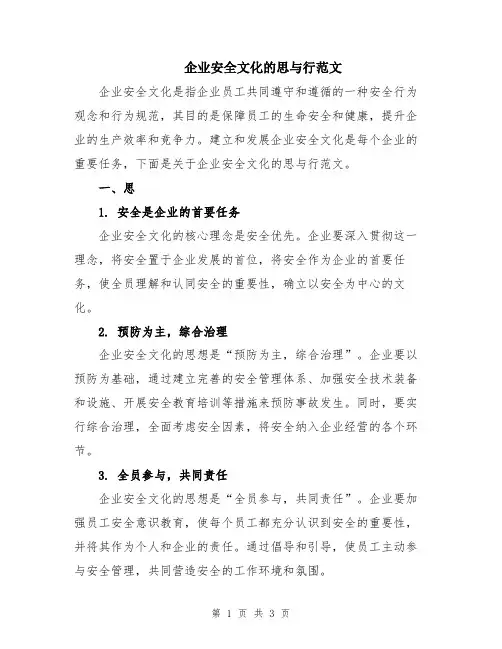 企业安全文化的思与行范文