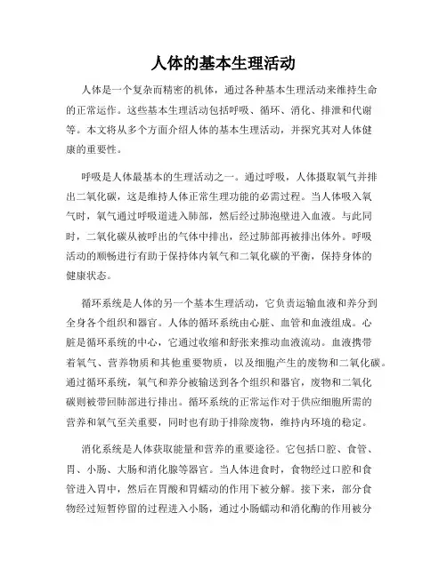 人体的基本生理活动