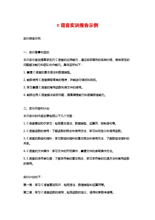 c语言实训报告示例