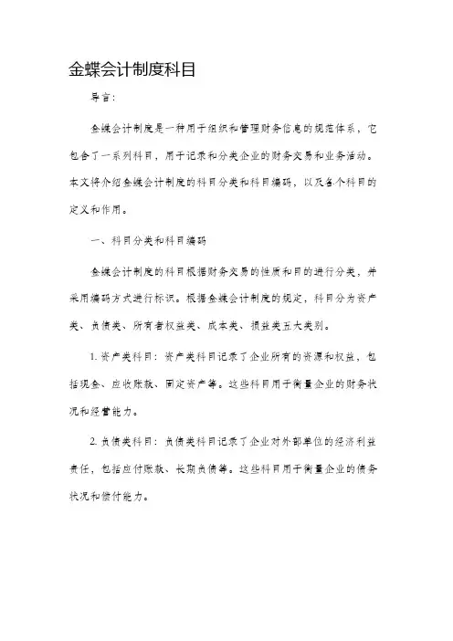 金蝶会计制度科目