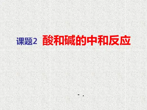 《酸和碱的中和反应》PPT教学课件