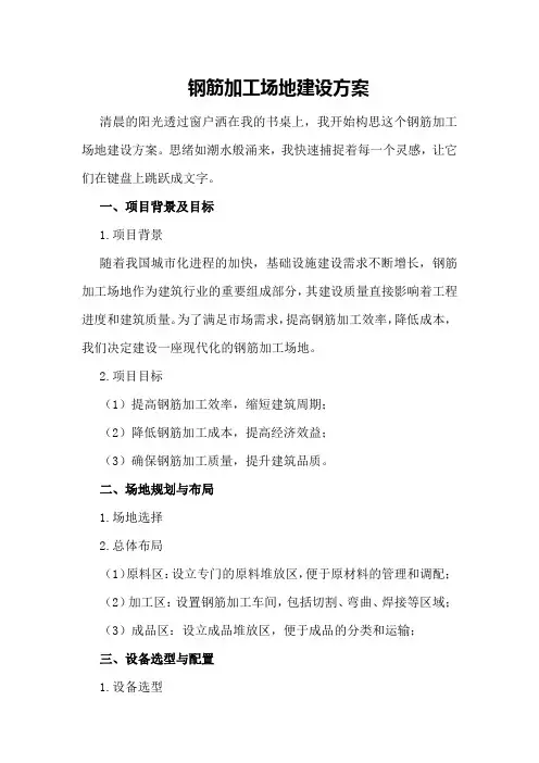 钢筋加工场地建设方案
