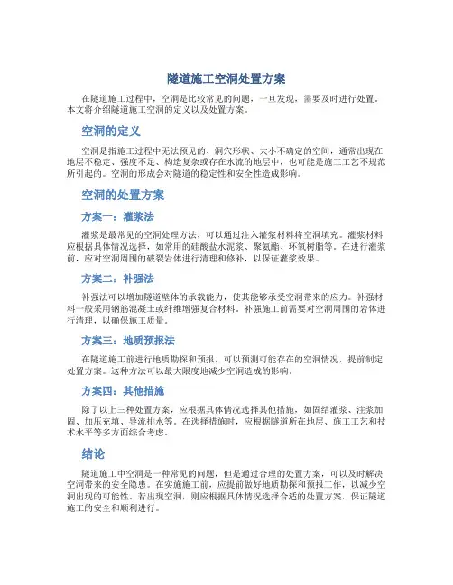 隧道施工空洞处置方案
