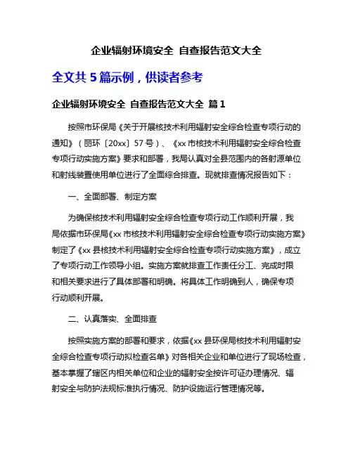 企业辐射环境安全 自查报告范文大全