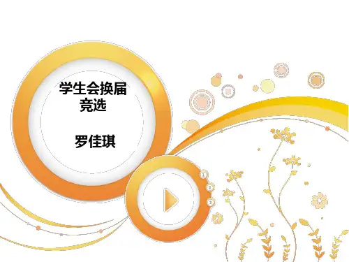 大学学生会部长竞选PPT