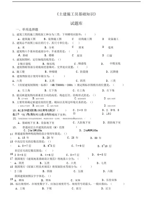 土建施工员基础知识试题.doc