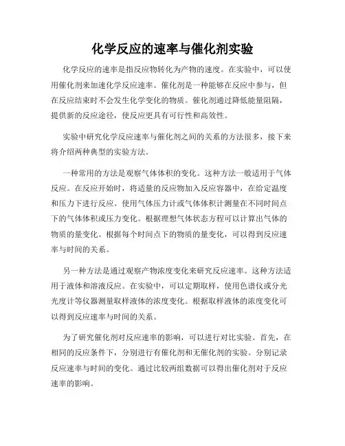 化学反应的速率与催化剂实验