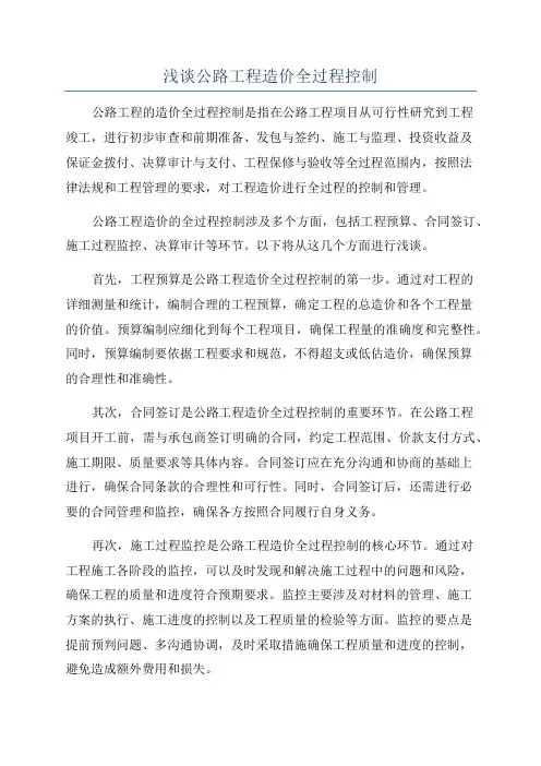 浅谈公路工程造价全过程控制