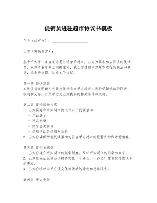 促销员进驻超市协议书模板