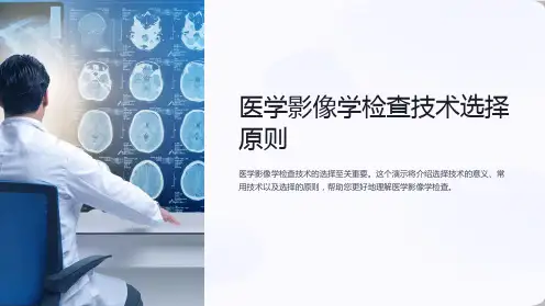 医学影像学检查技术选择原则