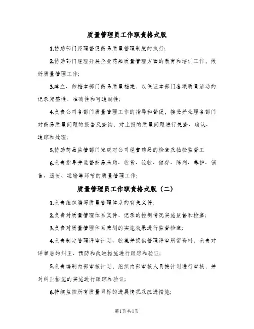 质量管理员工作职责格式版(2篇)