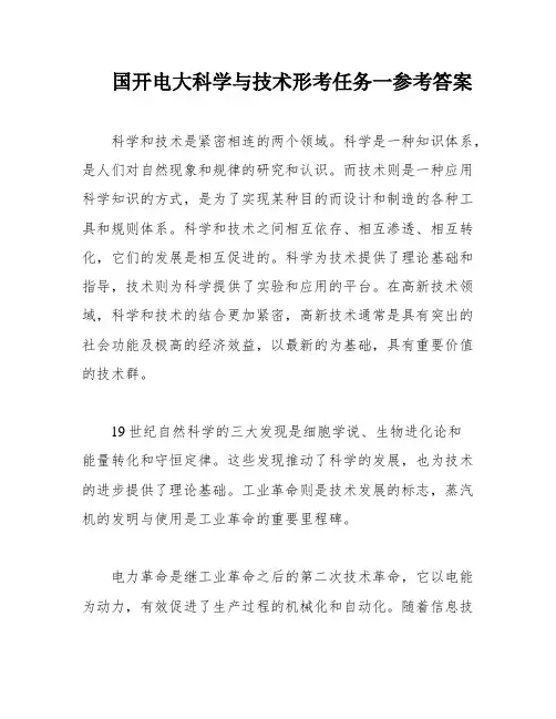 国开电大科学与技术形考任务一参考答案